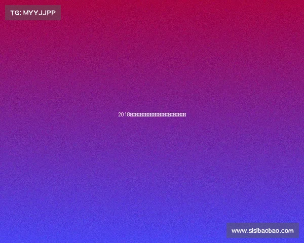 2018年丹麦国际体育赛事盛典全程精彩回顾与亮点集锦