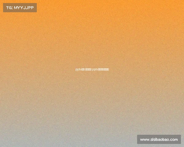 pptv赛事 不能回放 pptv体育看不了直播