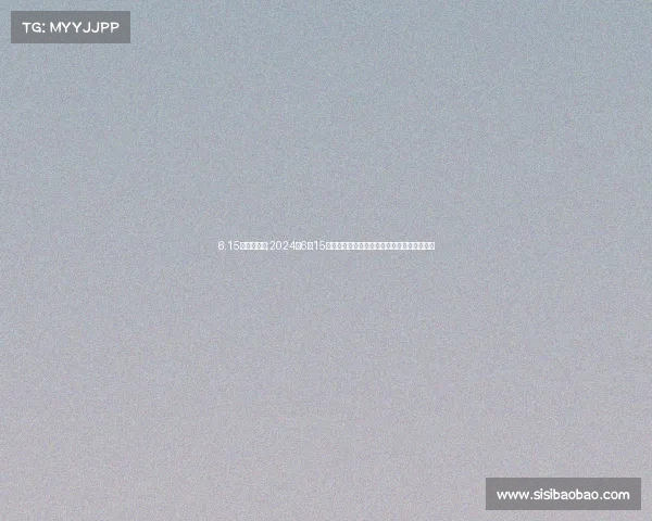 6.15俄罗斯赛事;2024年6月15日俄罗斯赛事全面回顾：精彩瞬间与深度解析