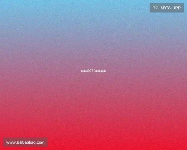 中超联赛2021延期到什么时候