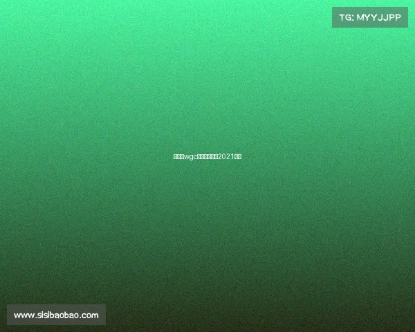 高尔夫wgc赛事—高尔夫2021比赛